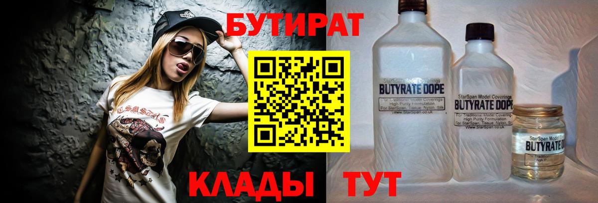 БУТИРАТ бутандиол  БУТИРАТ  Салават  Вход с VPN 